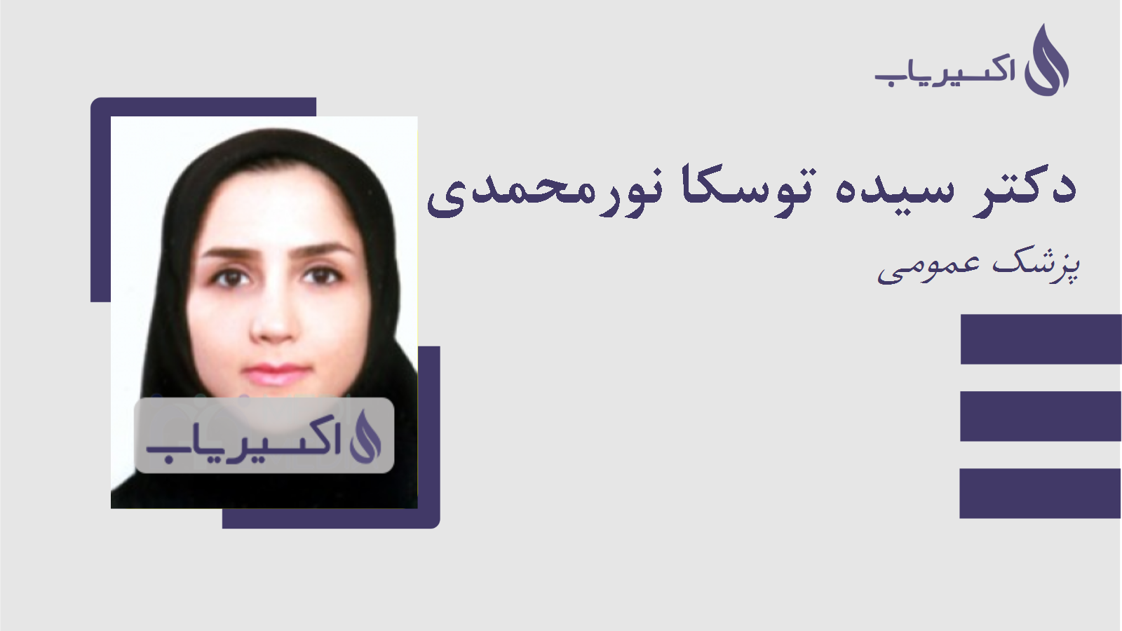 مطب دکتر سیده توسکا نورمحمدی حسینی