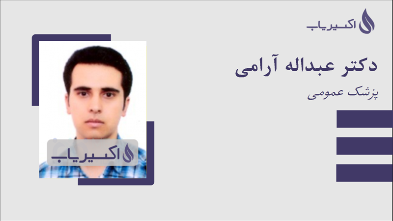 مطب دکتر عبداله آرامی