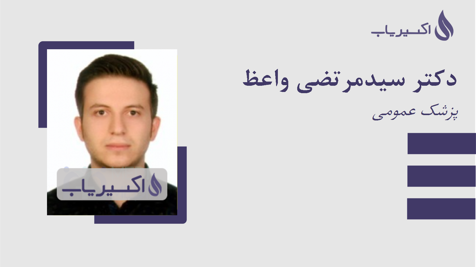 مطب دکتر سیدمرتضی واعظ