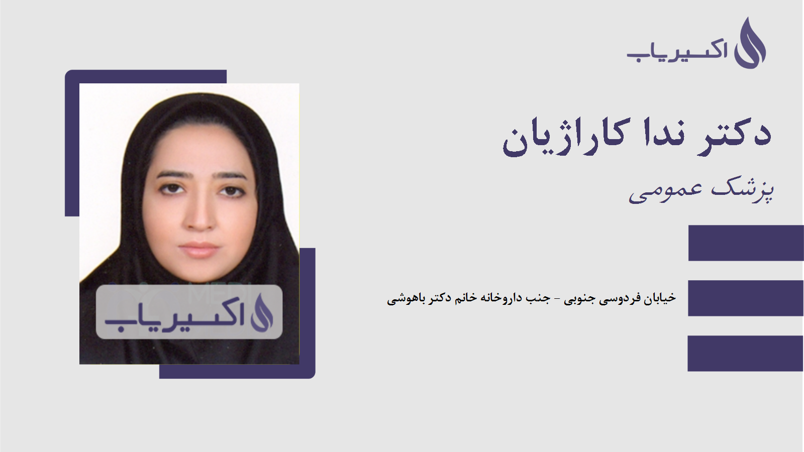 مطب دکتر ندا کاراژیان