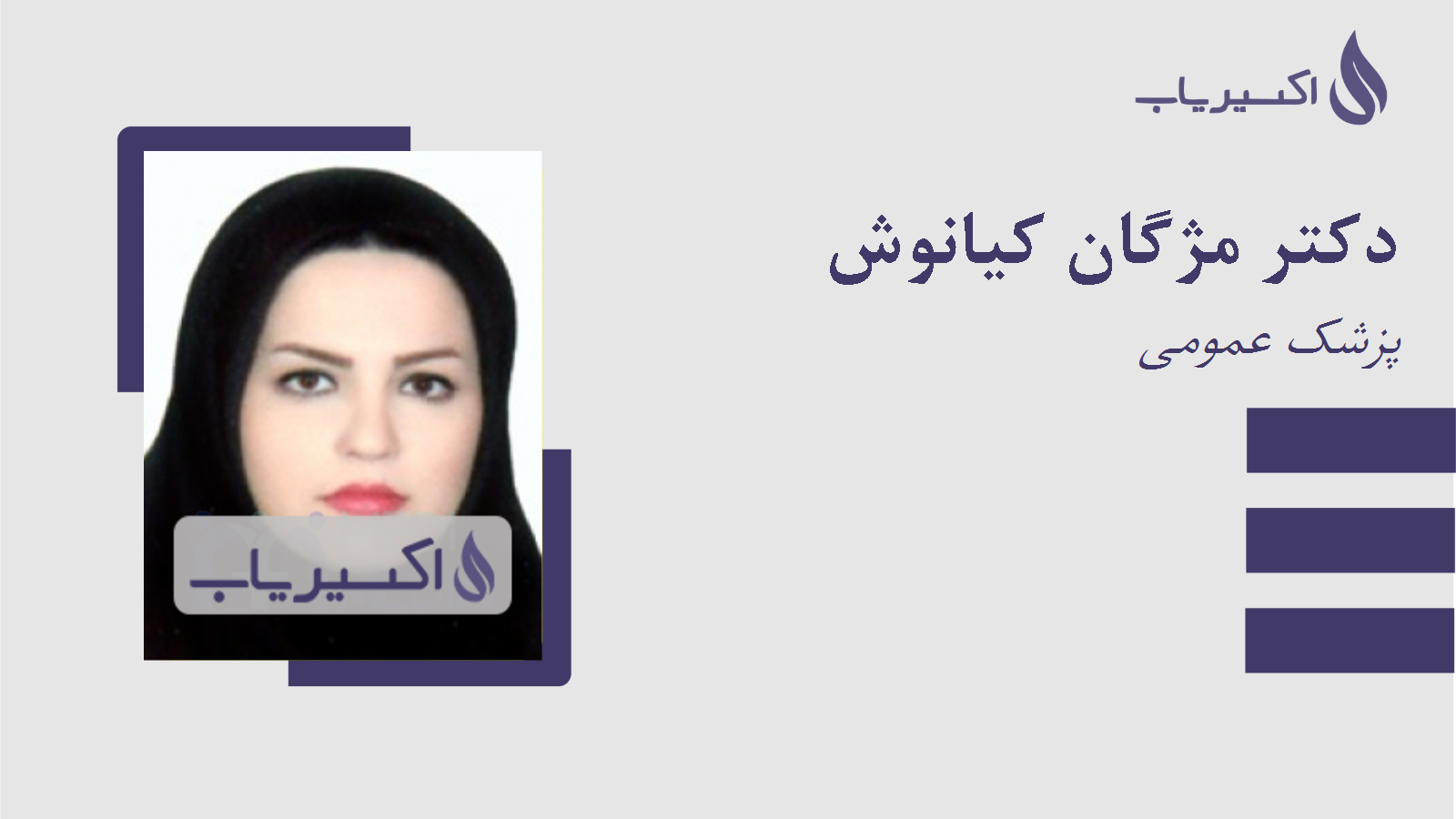 مطب دکتر مژگان کیانوش