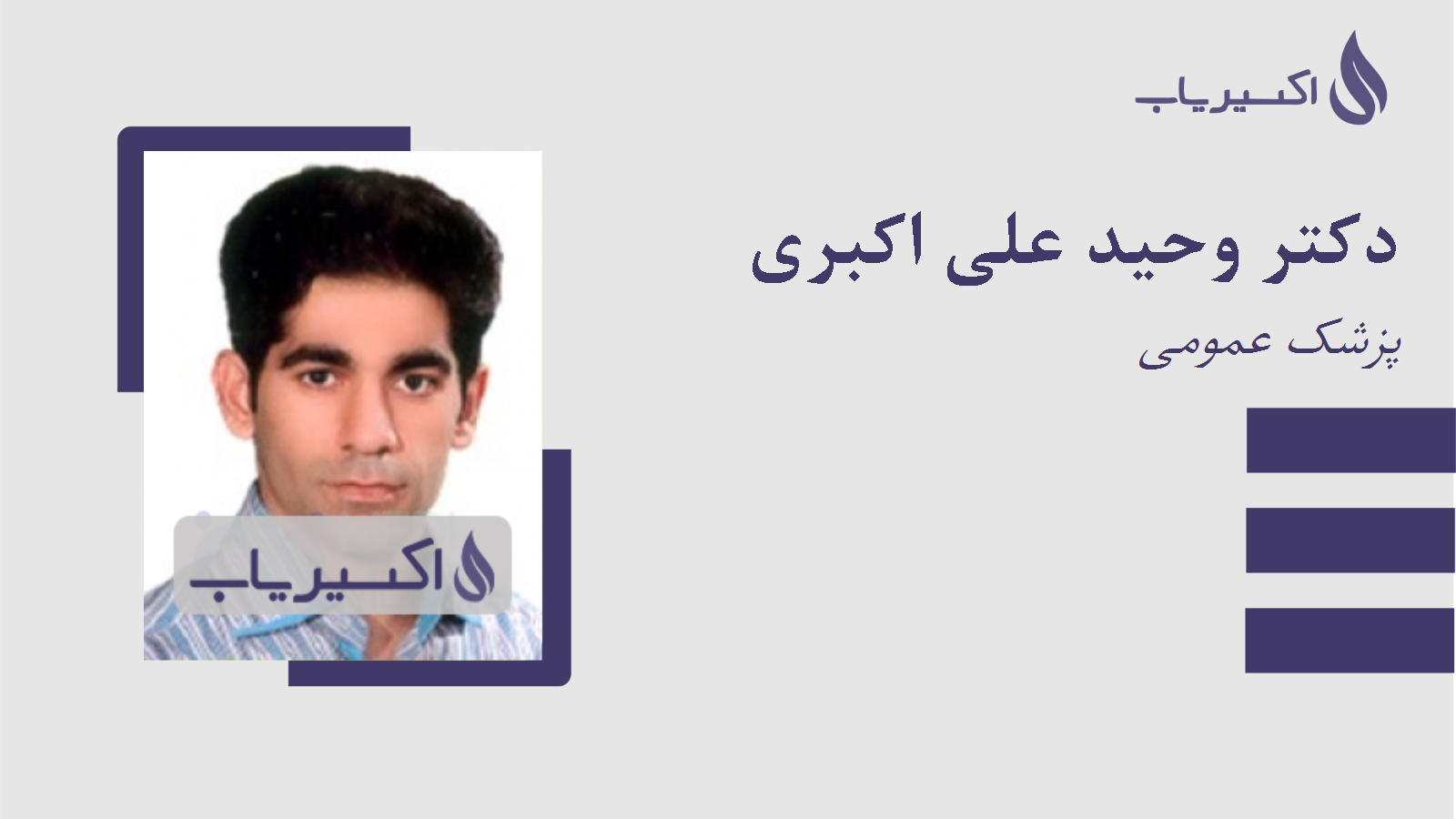 مطب دکتر وحید علی اکبری
