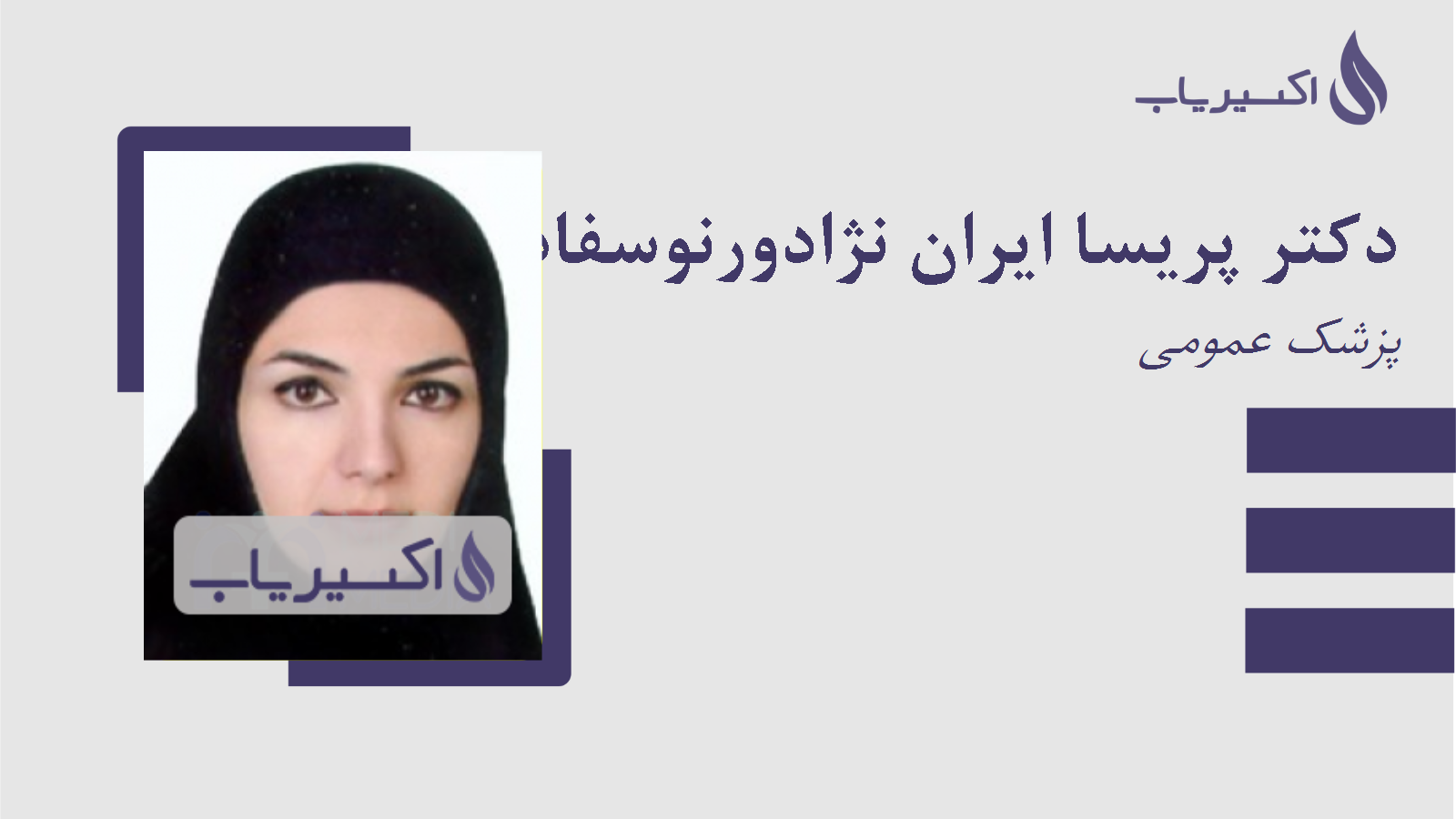 مطب دکتر پریسا ایران نژادورنوسفادرانی