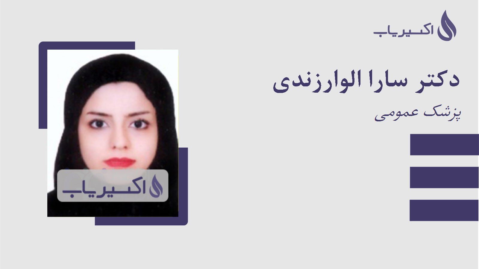 مطب دکتر سارا الوارزندی