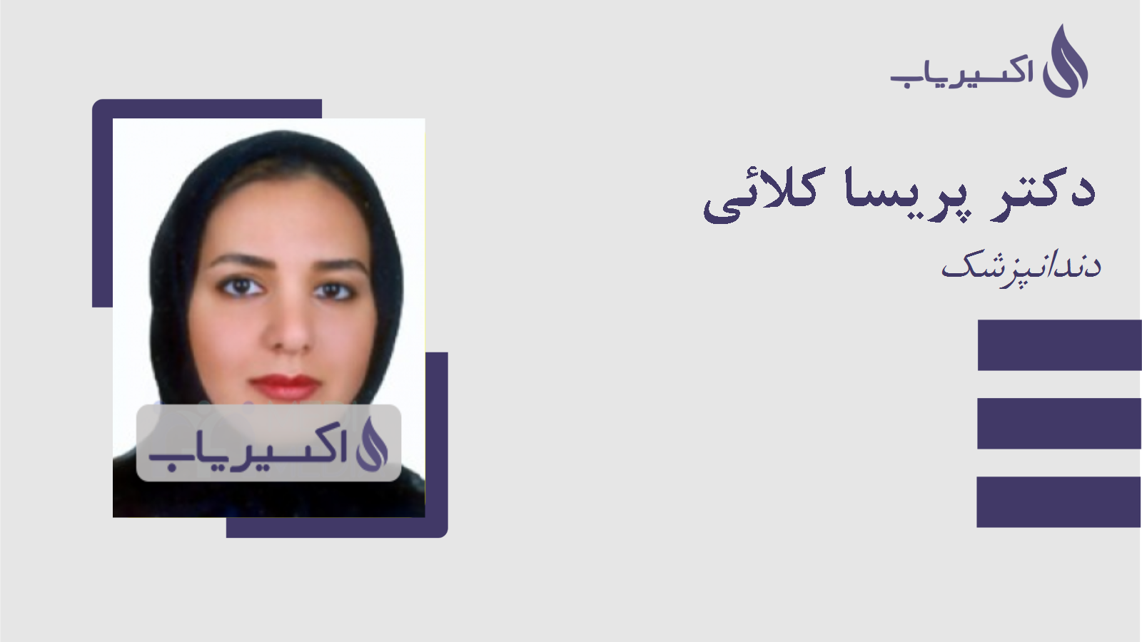 مطب دکتر پریسا کلائی