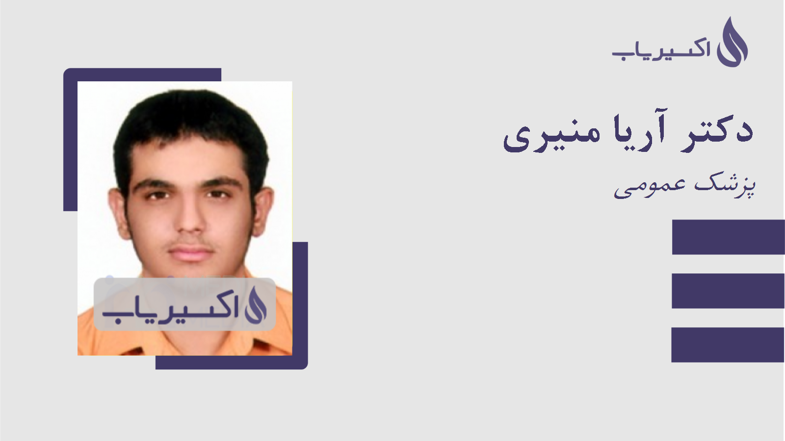 مطب دکتر آریا منیری