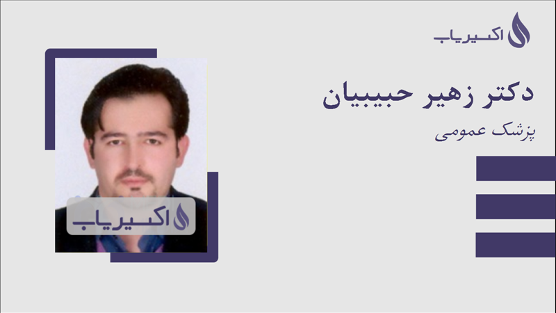 مطب دکتر زهیر حبیبیان