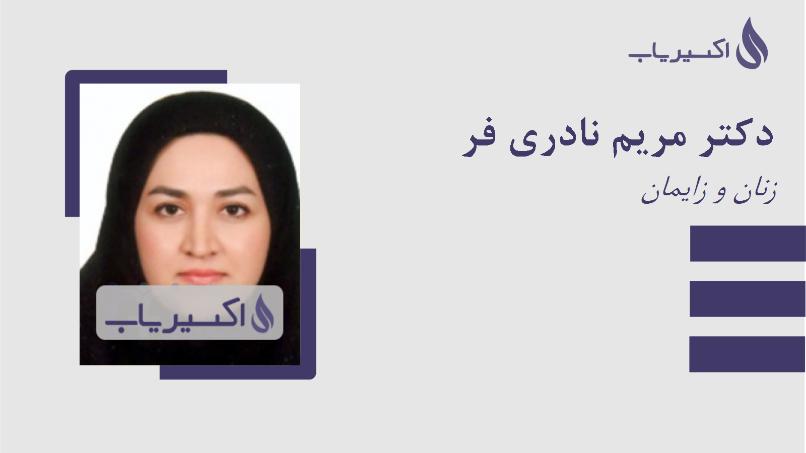 مطب دکتر مریم نادری فر