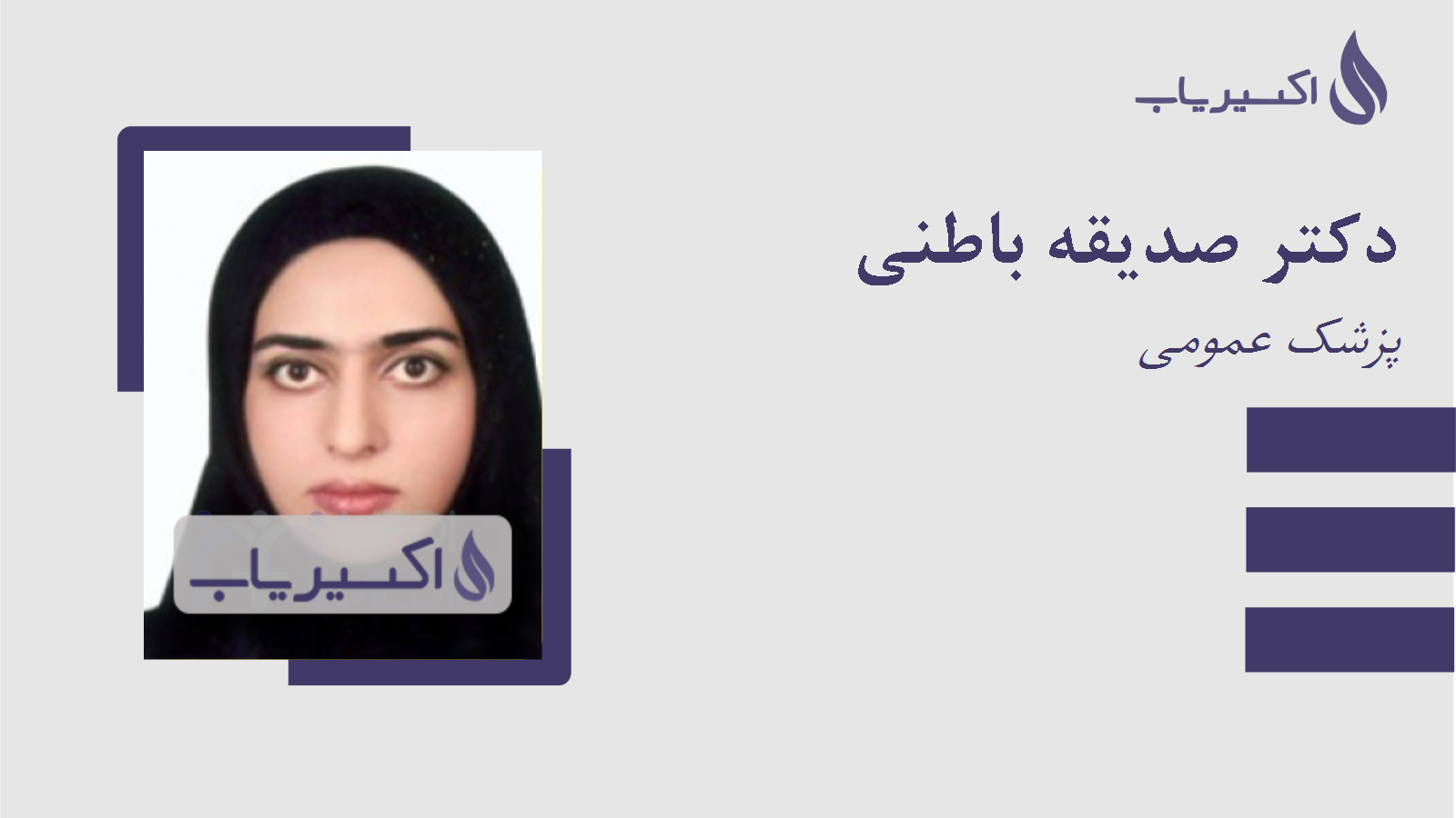 مطب دکتر صدیقه باطنی