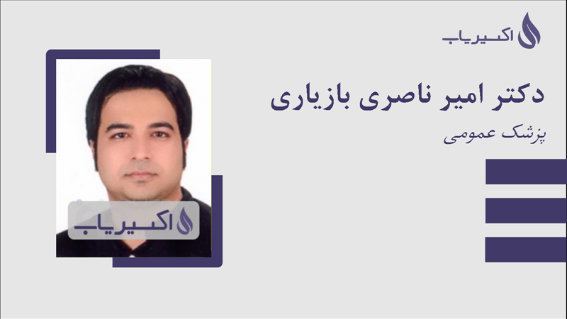 مطب دکتر امیر ناصری بازیاری