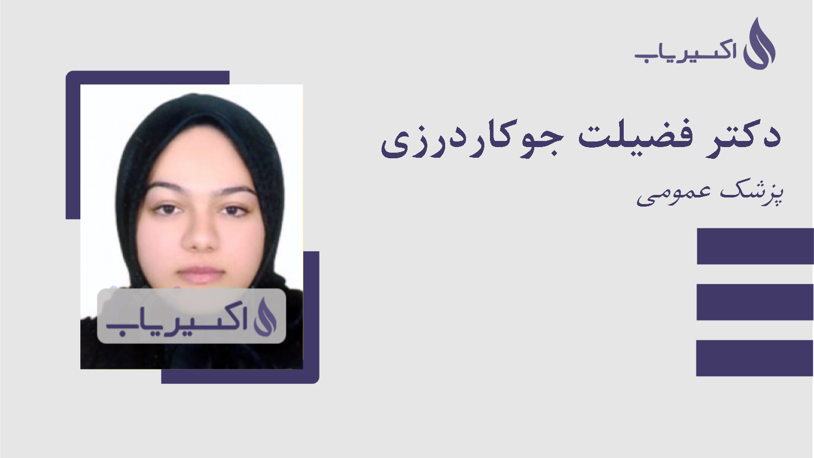 مطب دکتر فضیلت جوکاردرزی