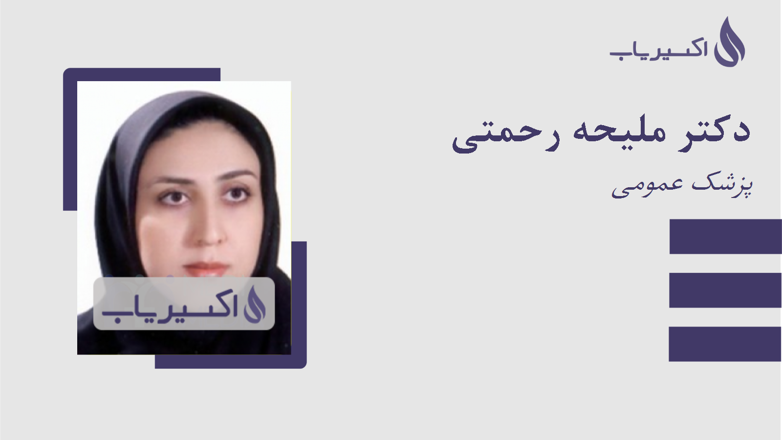 مطب دکتر ملیحه رحمتی