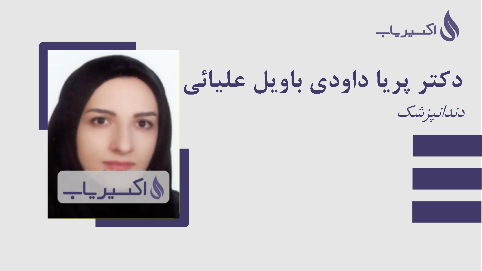 مطب دکتر پریا داودی باویل علیائی