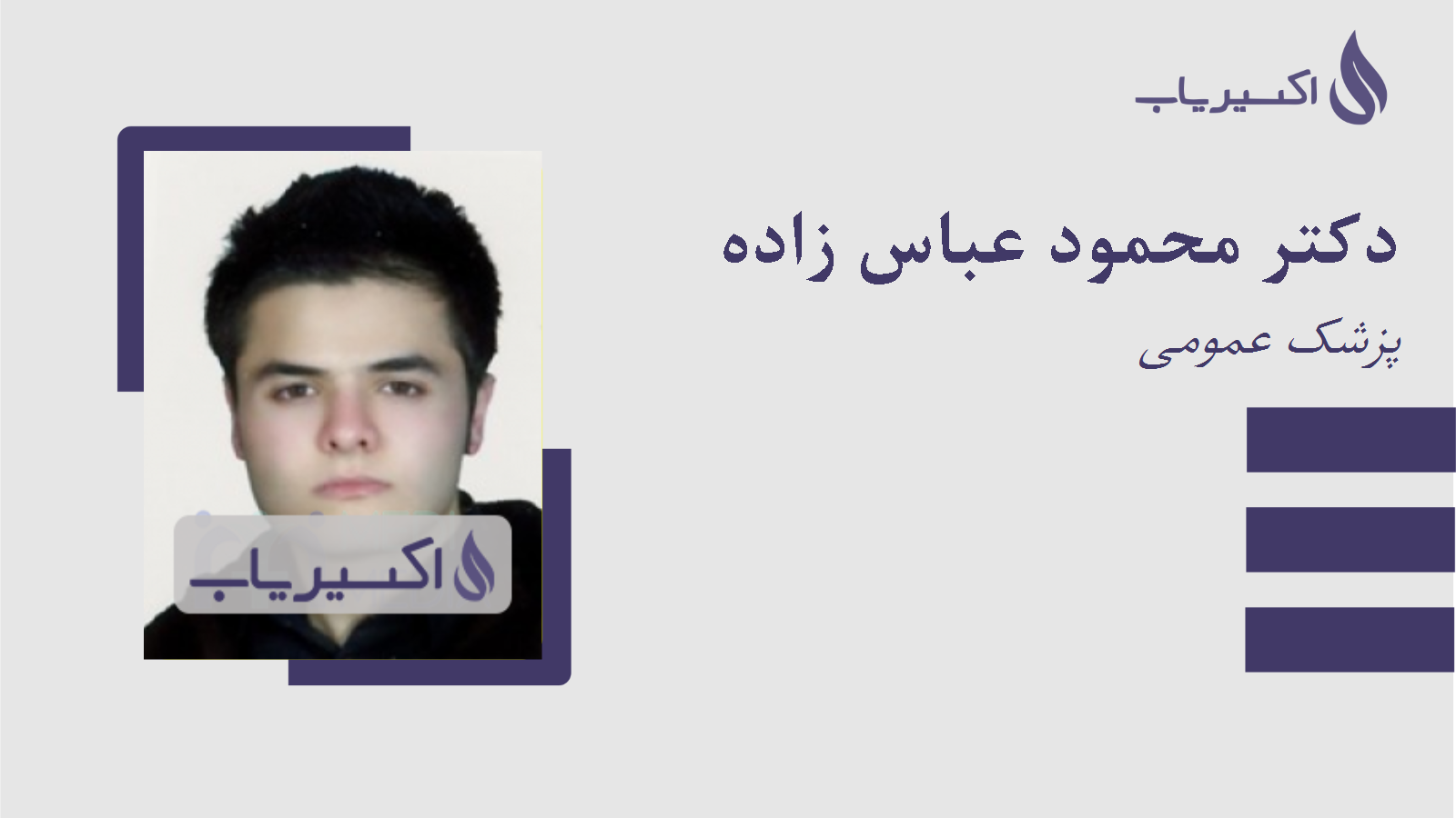 مطب دکتر محمود عباس زاده