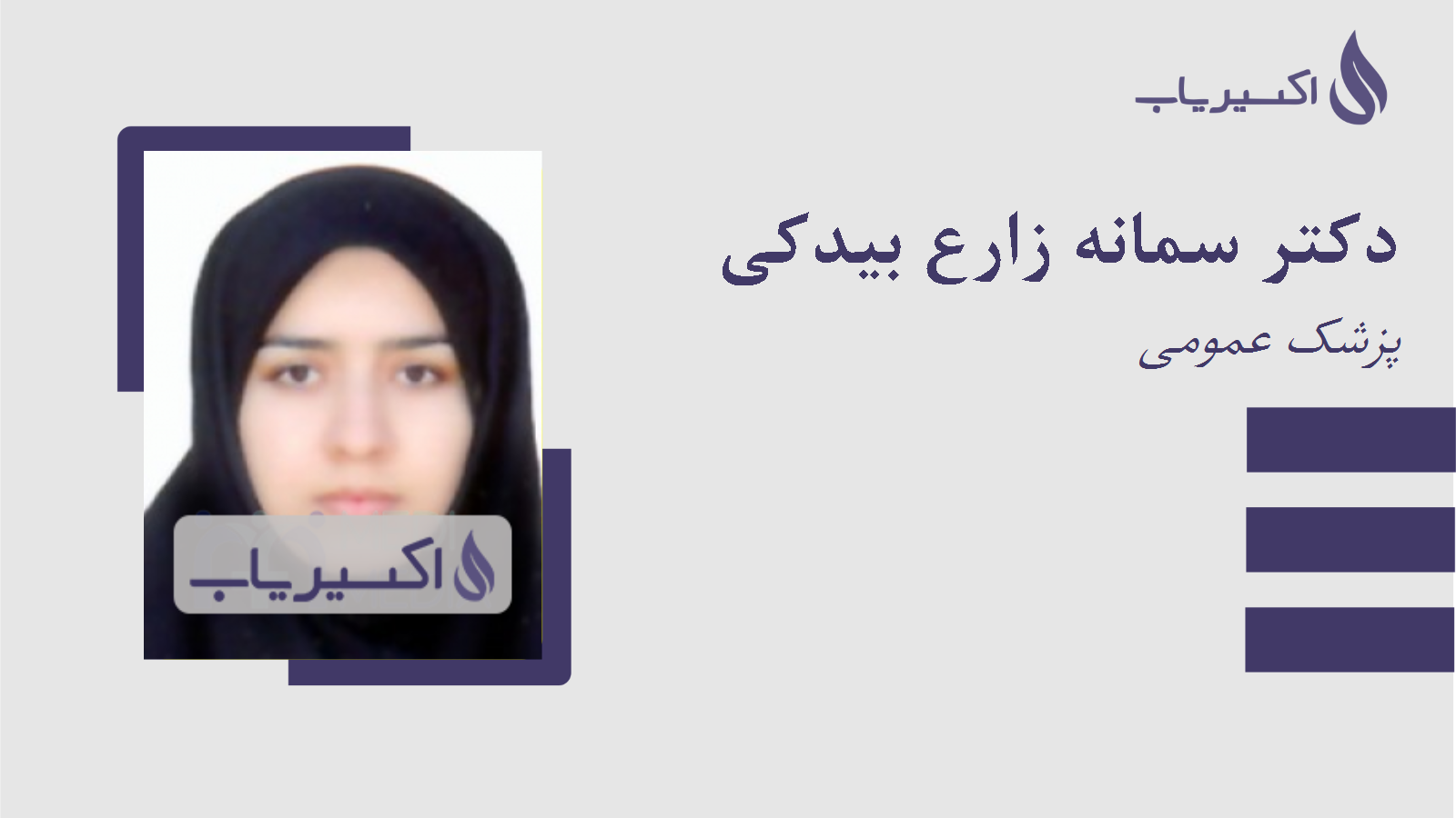 مطب دکتر سمانه زارع بیدکی