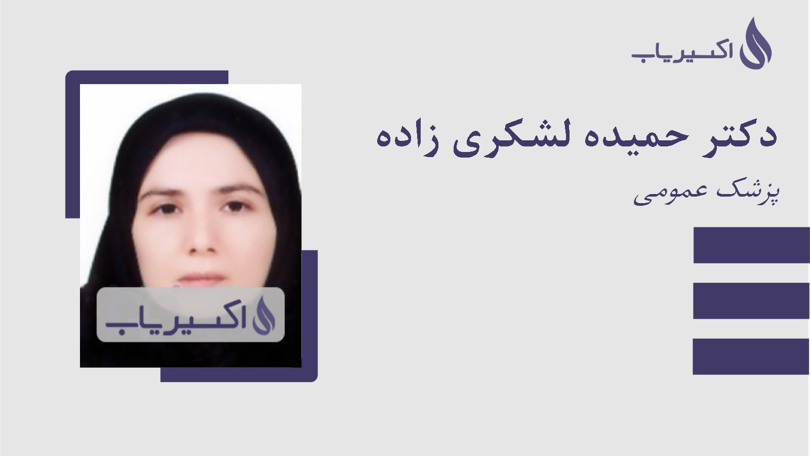 مطب دکتر حمیده لشکری زاده