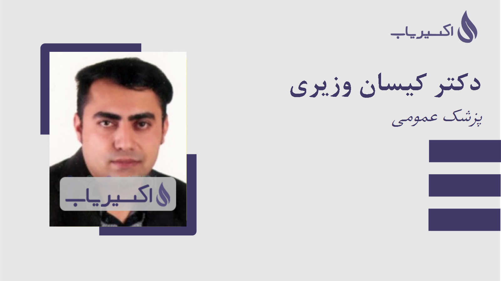 مطب دکتر کیسان وزیری