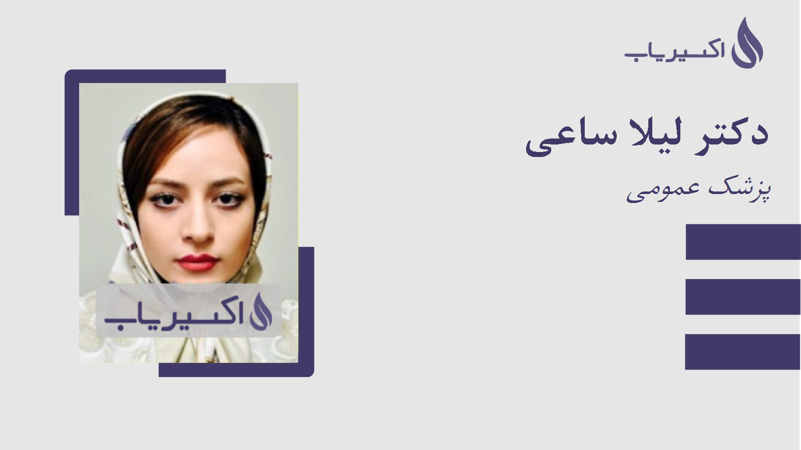 مطب دکتر لیلا ساعی