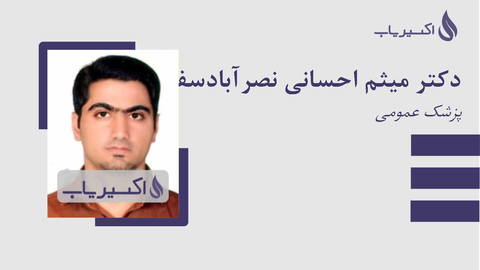 مطب دکتر میثم احسانی نصرآبادسفلی