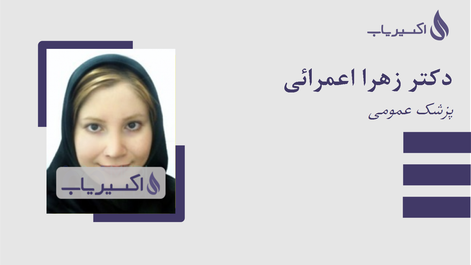 مطب دکتر زهرا اعمرائی