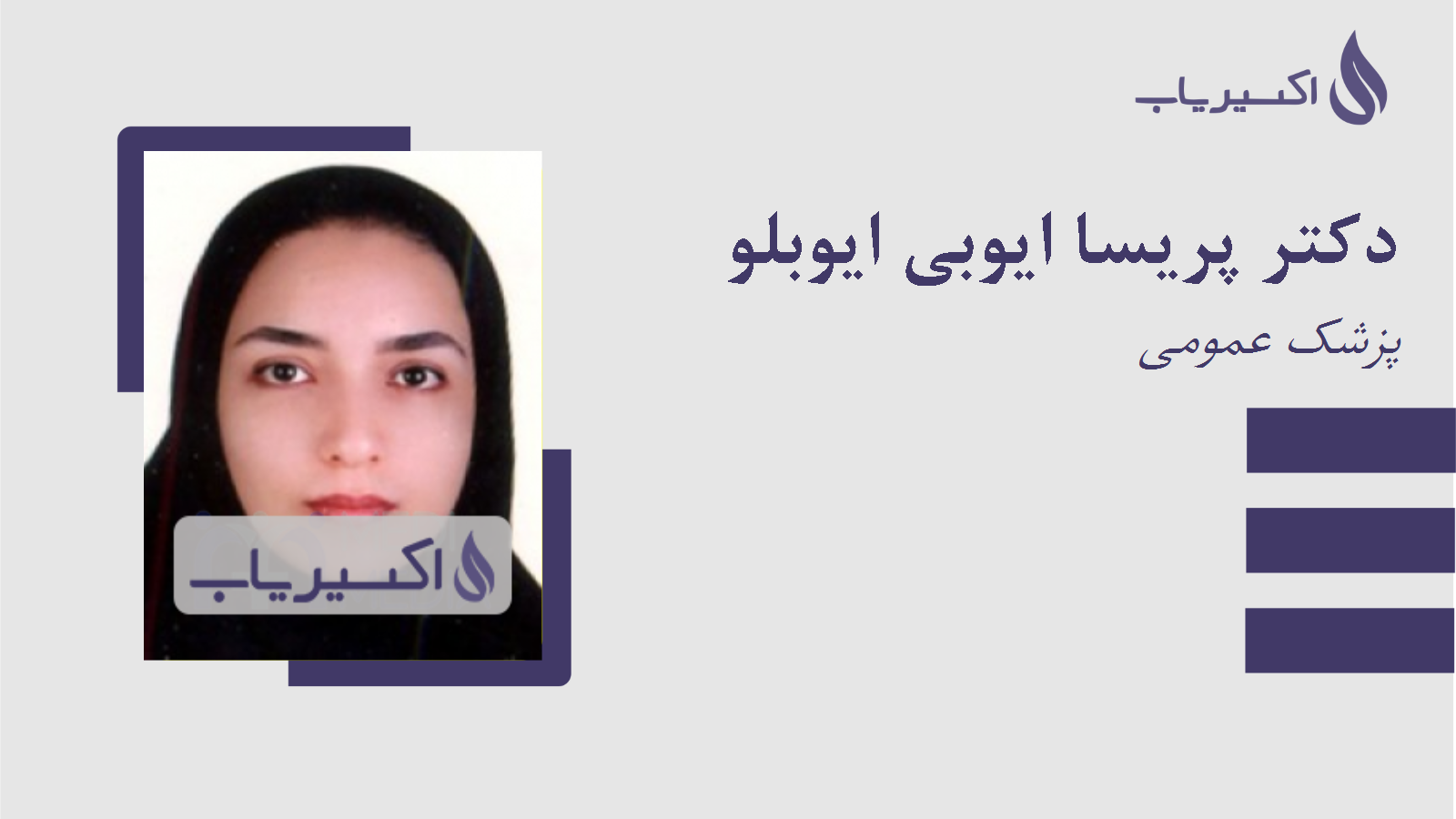 مطب دکتر پریسا ایوبی ایوبلو