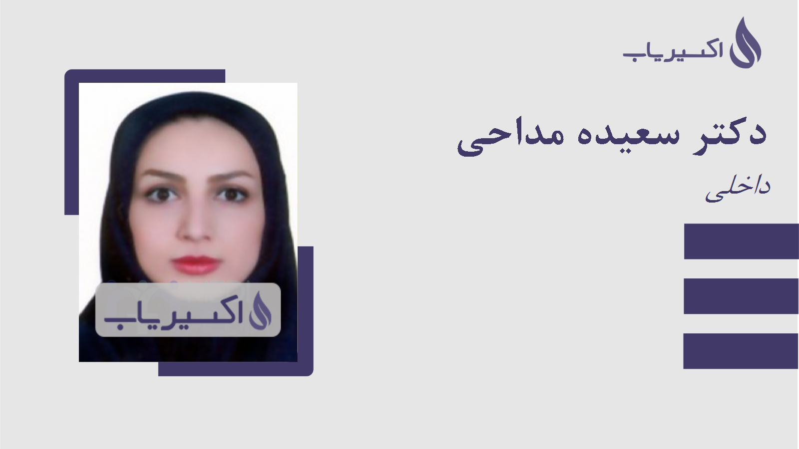 مطب دکتر سعیده مداحی