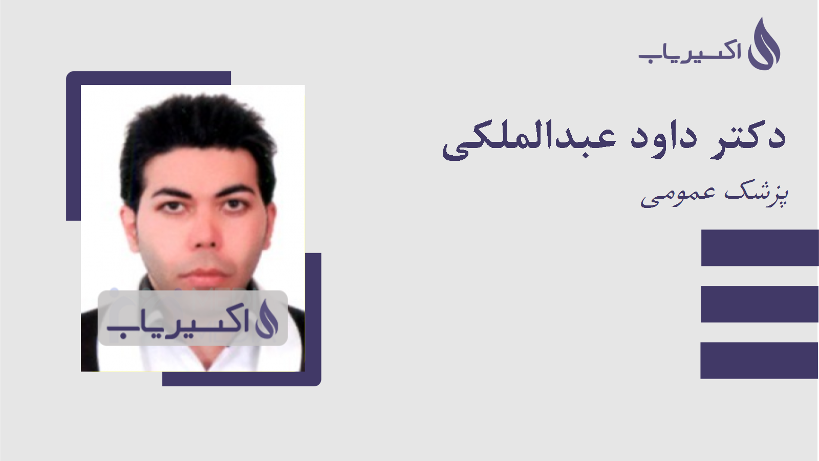 مطب دکتر داود عبدالملکی