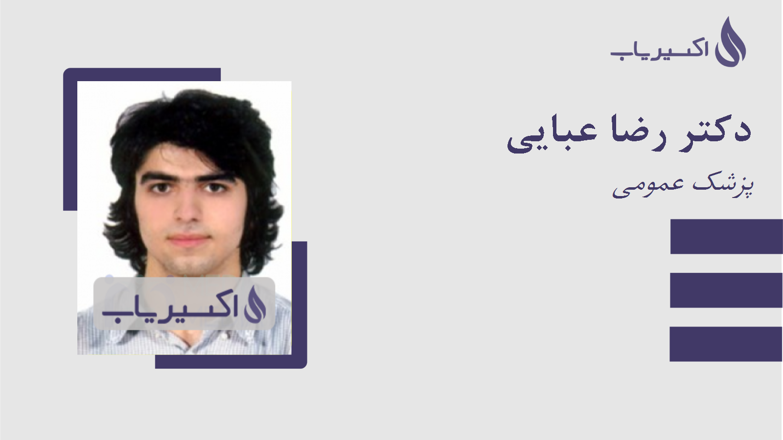 مطب دکتر رضا عبایی