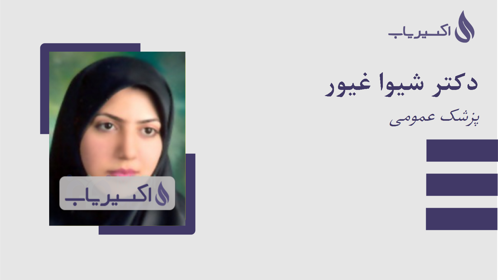 مطب دکتر شیوا غیور