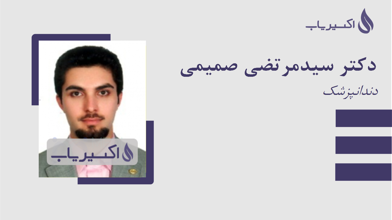 مطب دکتر سیدمرتضی صمیمی