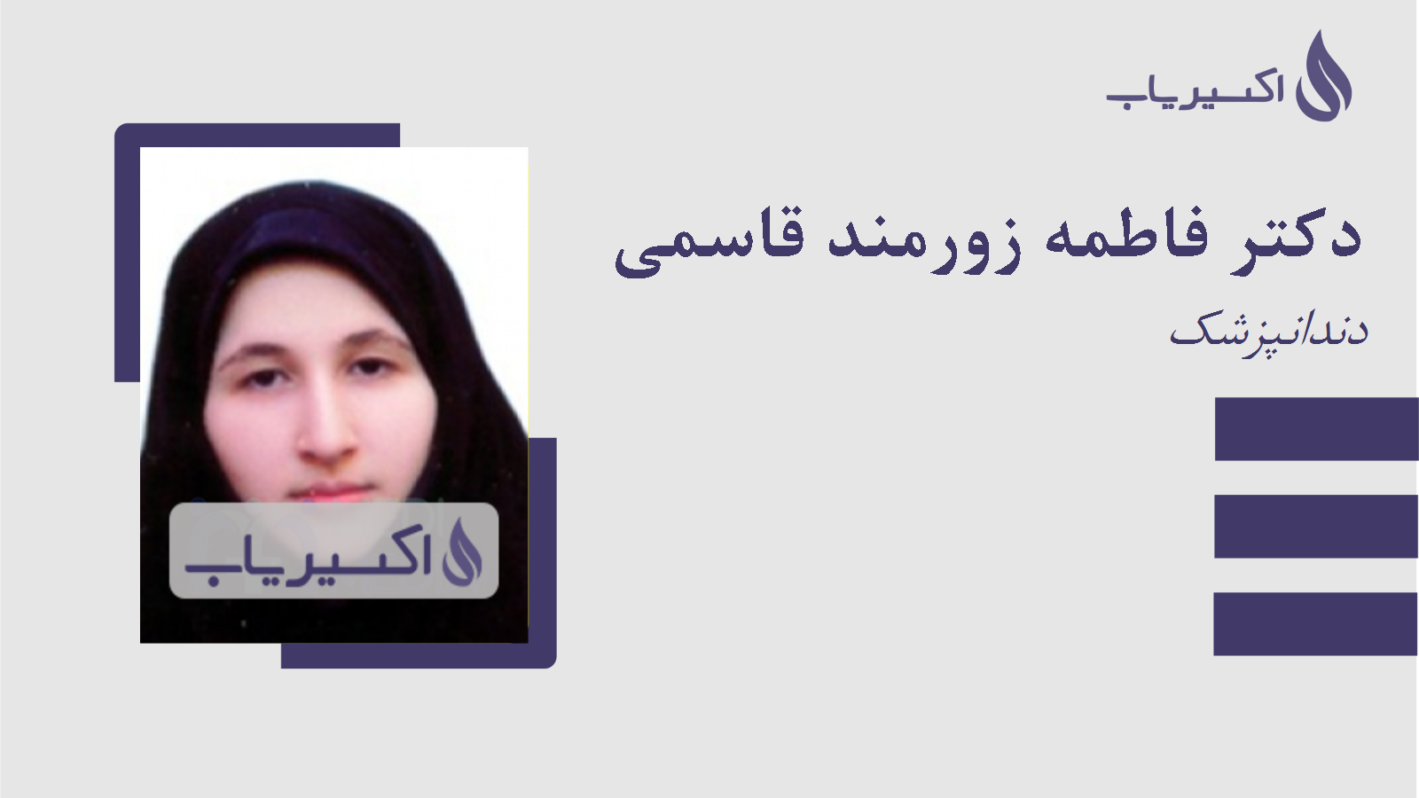 مطب دکتر فاطمه زورمند قاسمی