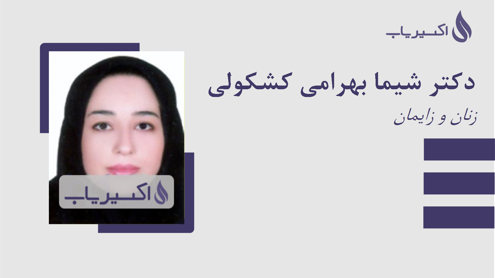 مطب دکتر شیما بهرامی کشکولی