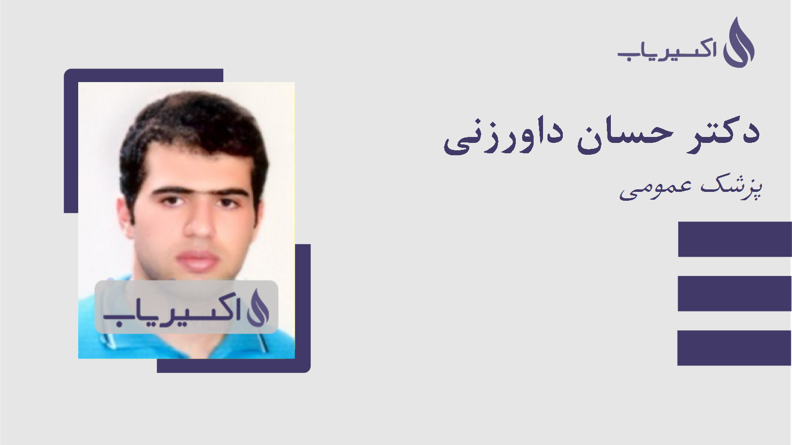 مطب دکتر حسان داورزنی