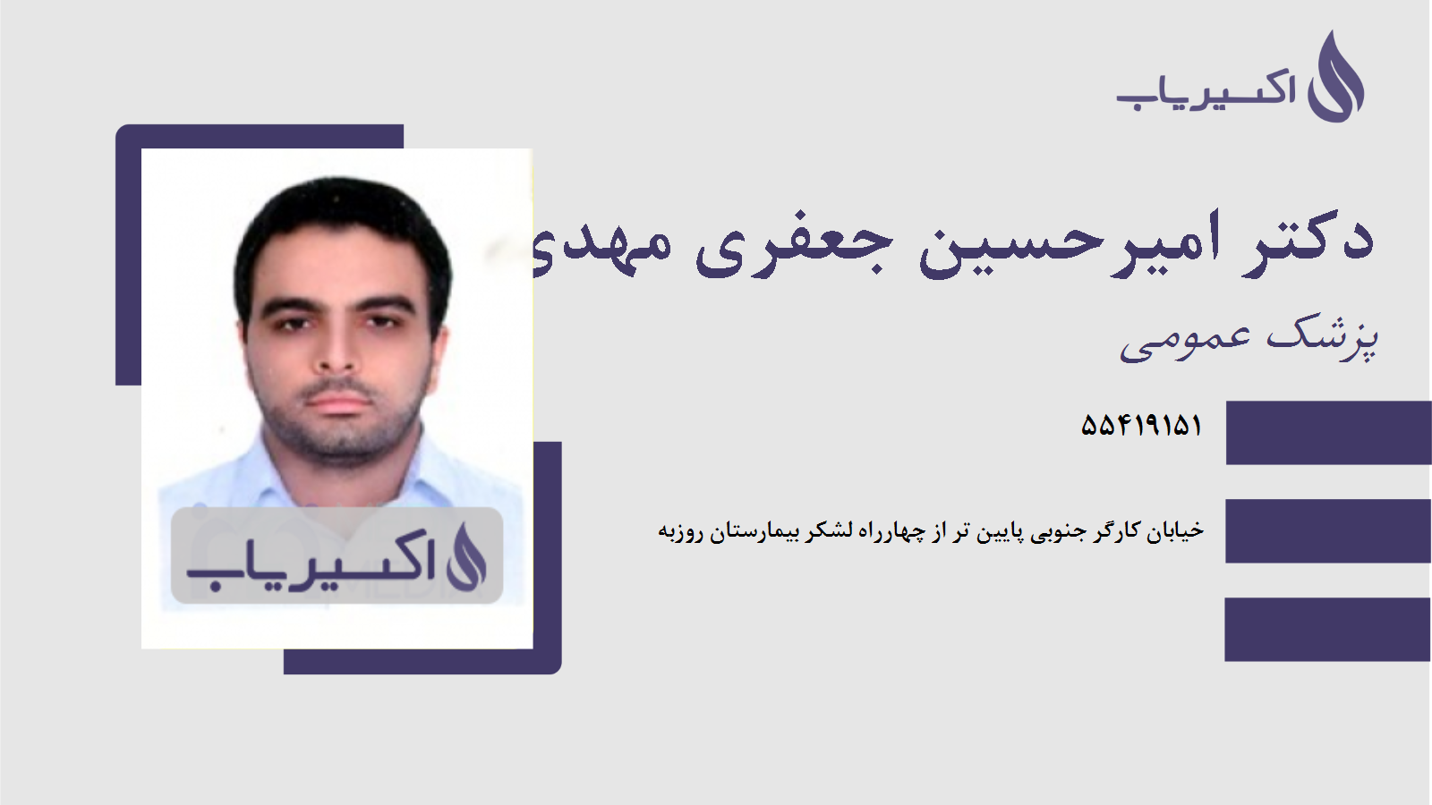 مطب دکتر امیرحسین جعفری مهدی آباد
