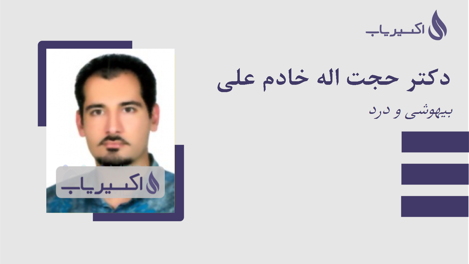 مطب دکتر حجت اله خادم علی