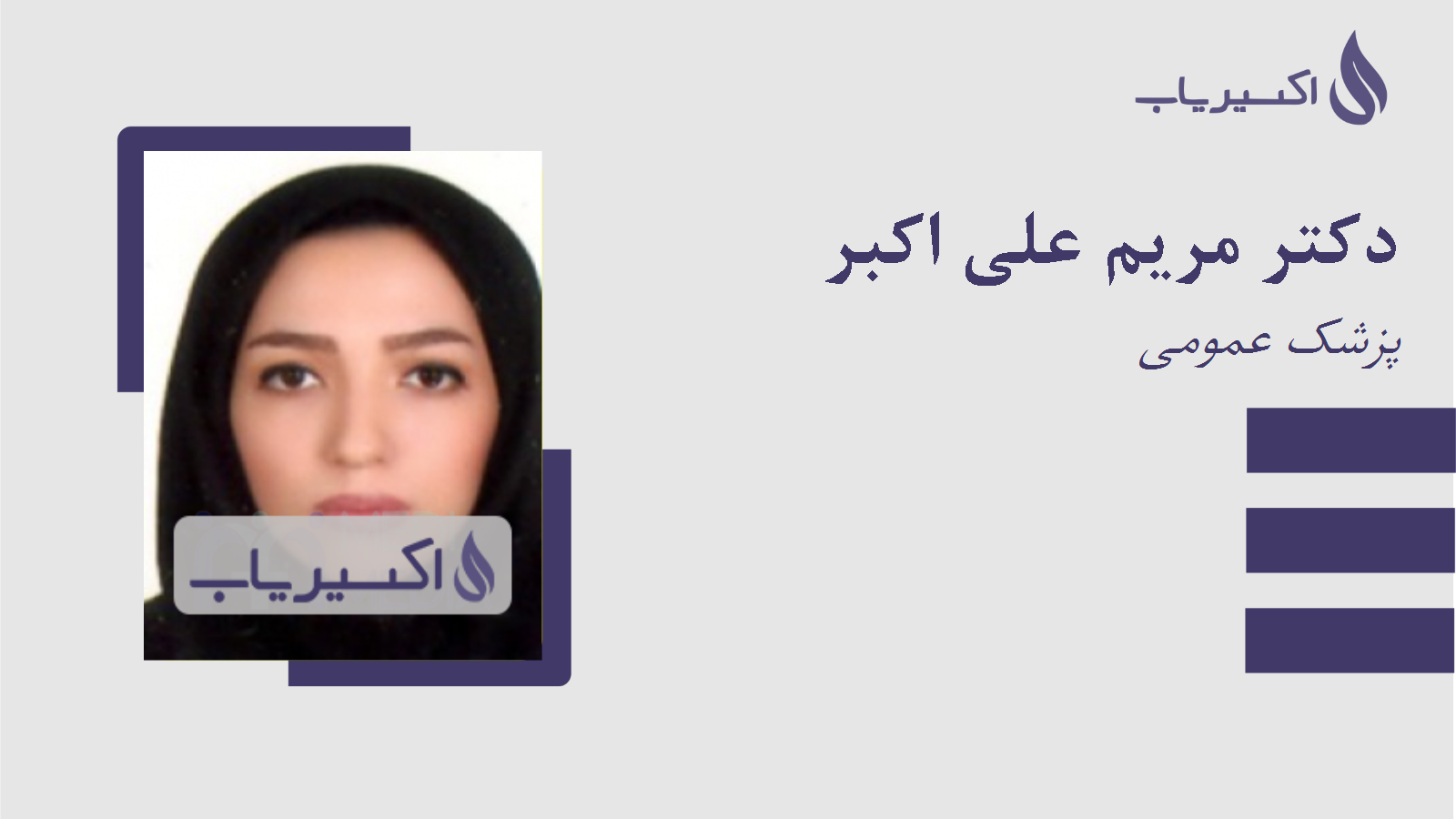 مطب دکتر مریم علی اکبر