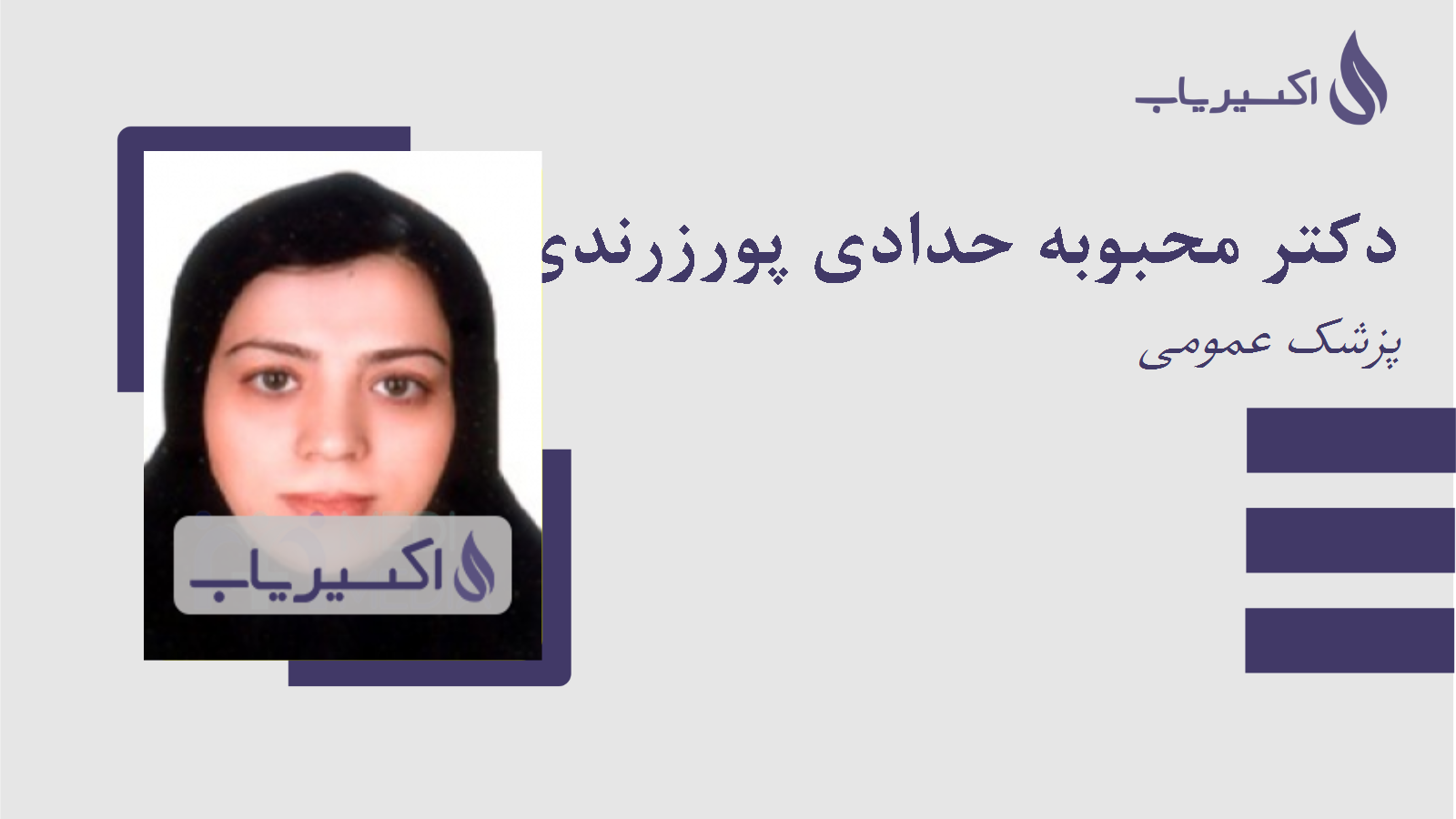 مطب دکتر محبوبه حدادی پورزرندی