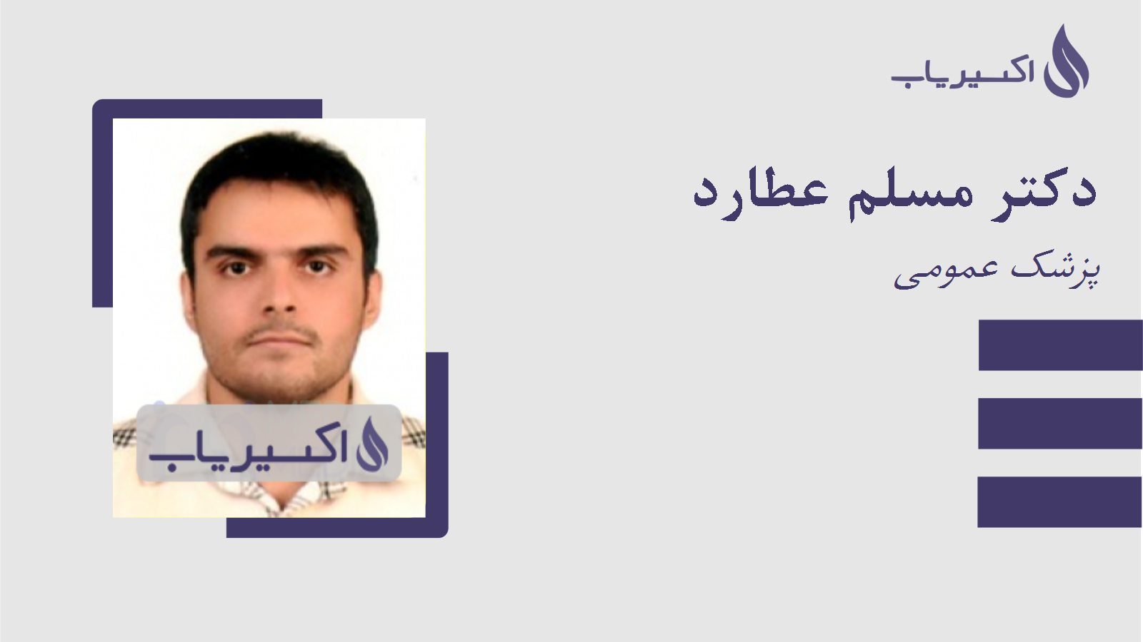 مطب دکتر مسلم عطارد