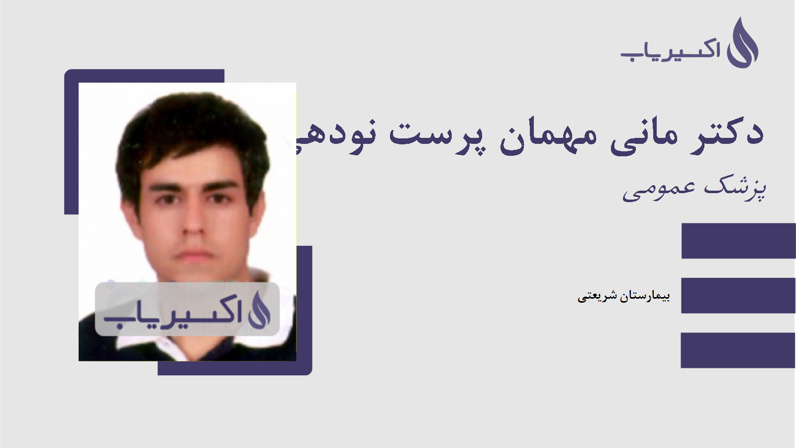 مطب دکتر مانی مهمان پرست نودهی