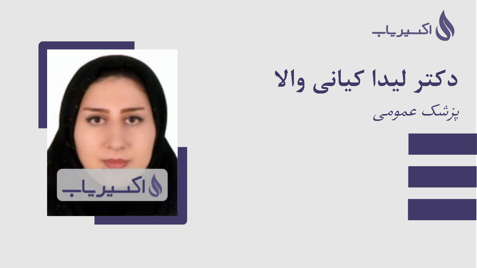 مطب دکتر لیدا کیانی والا