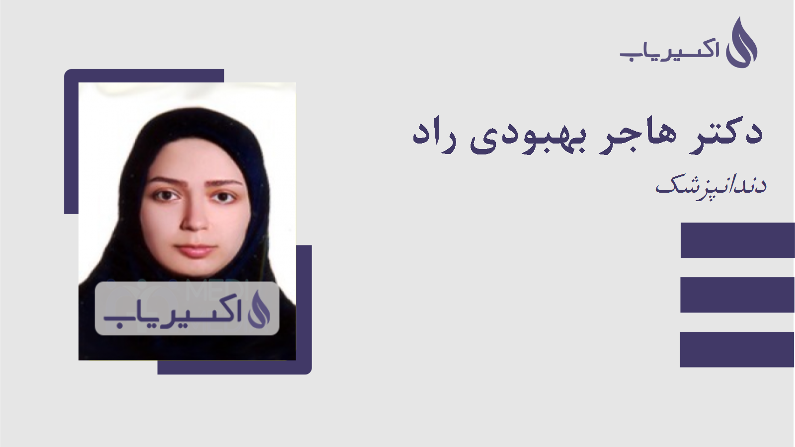 مطب دکتر هاجر بهبودی راد