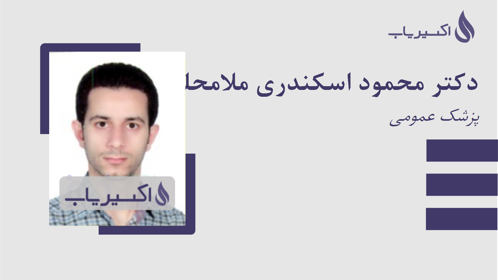 مطب دکتر محمود اسکندری ملامحله