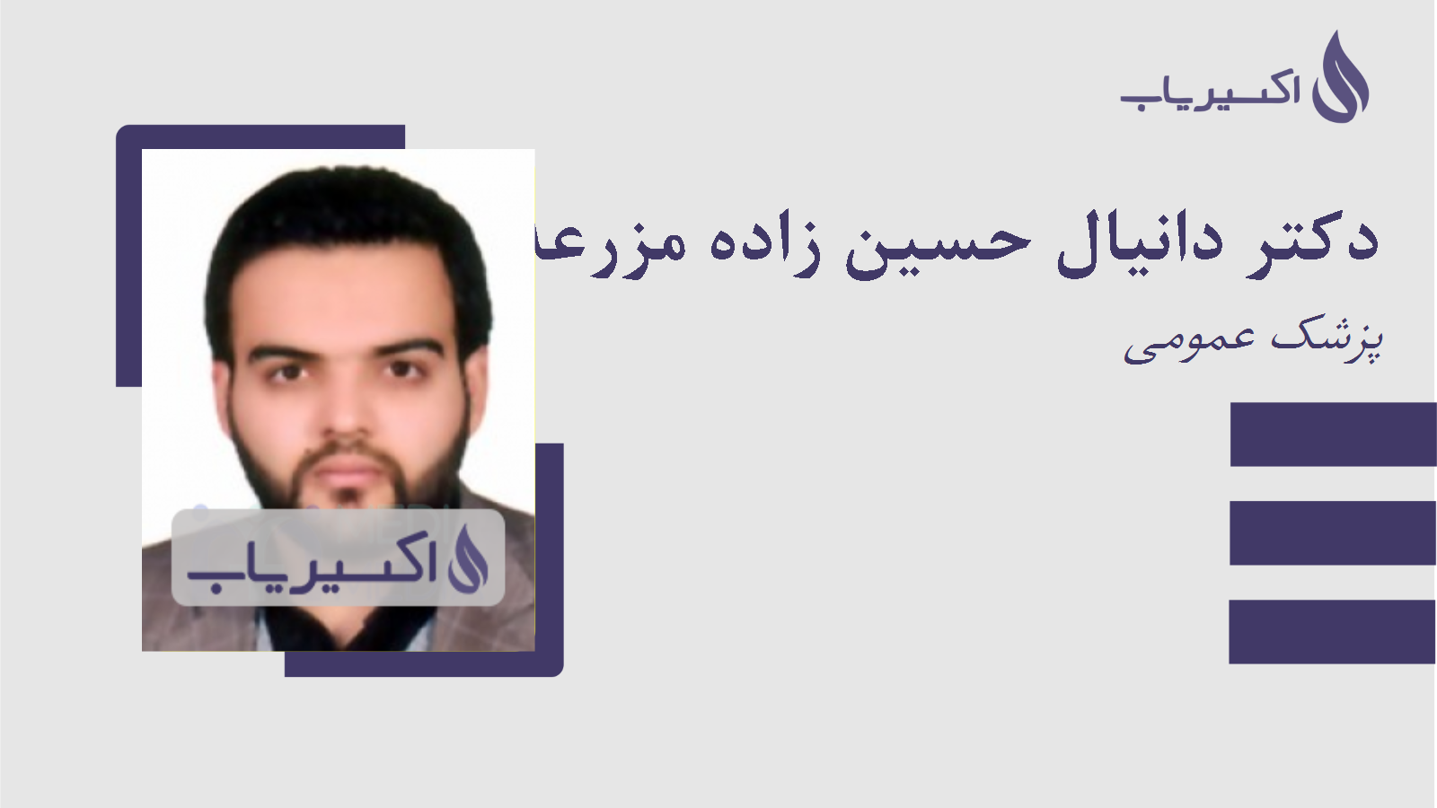 مطب دکتر دانیال حسین زاده مزرعه