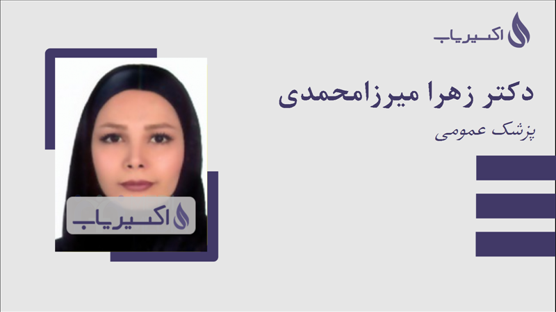 مطب دکتر زهرا میرزامحمدی