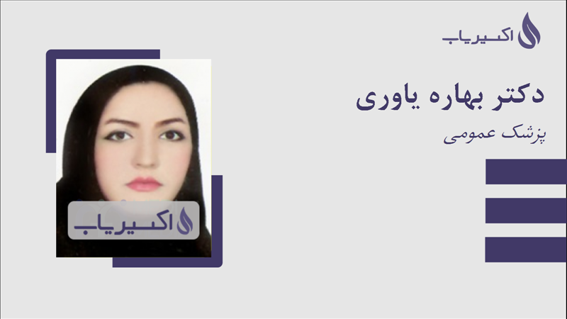 مطب دکتر بهاره یاوری