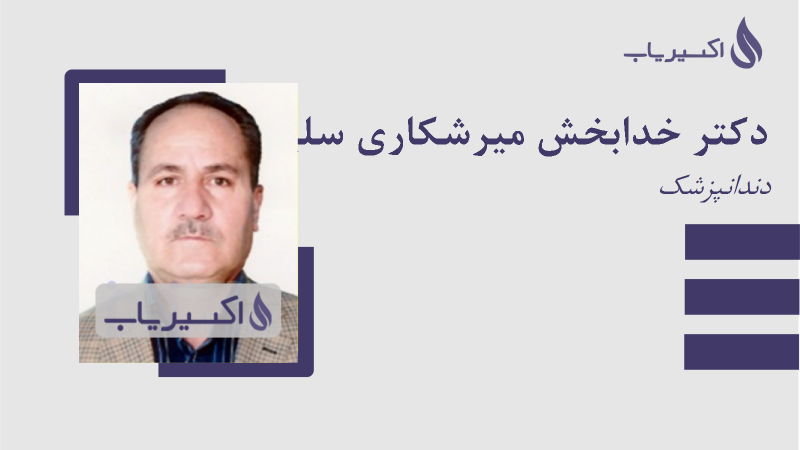 مطب دکتر خدابخش میرشکاری سلیمانی