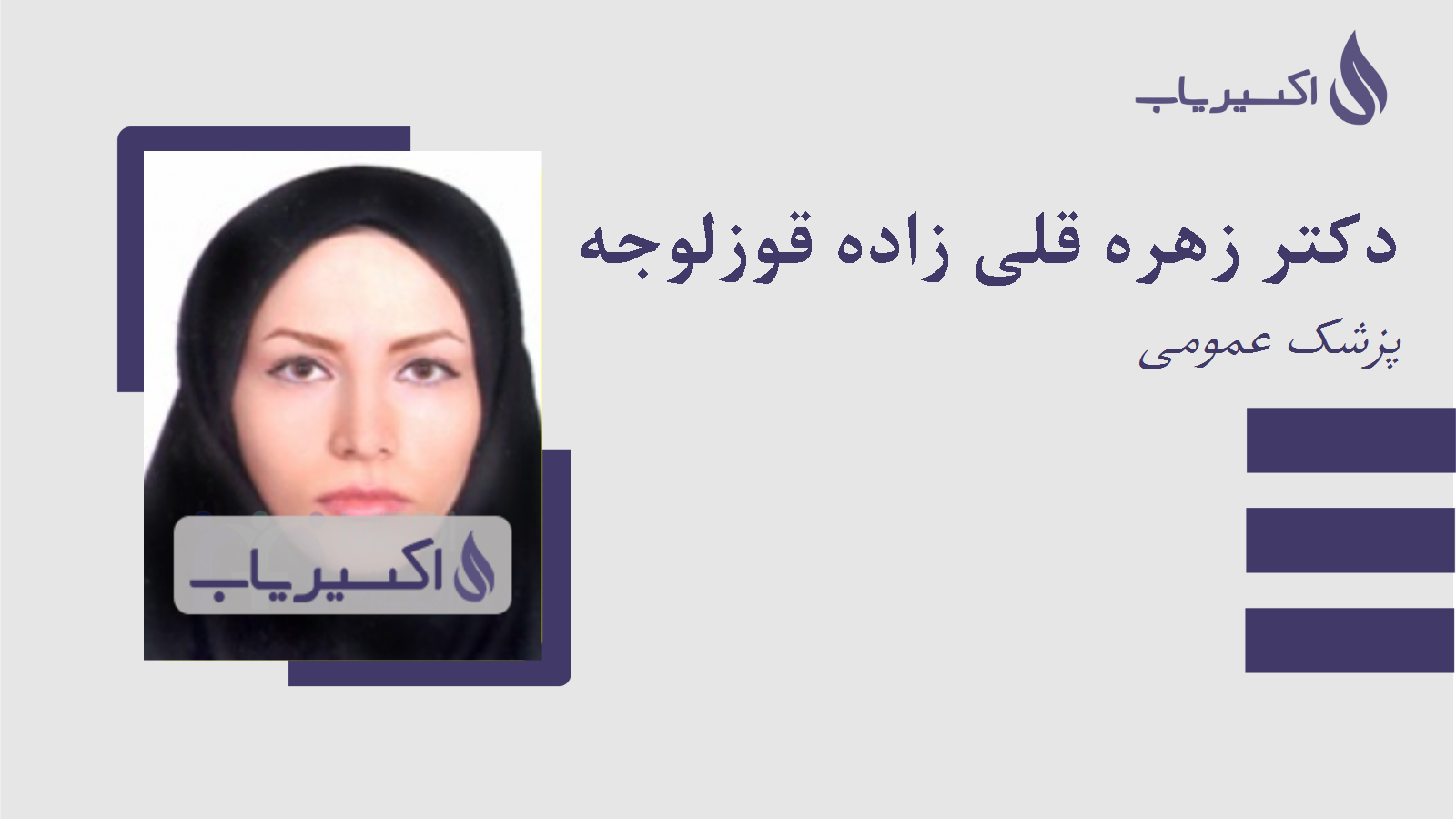 مطب دکتر زهره قلی زاده قوزلوجه