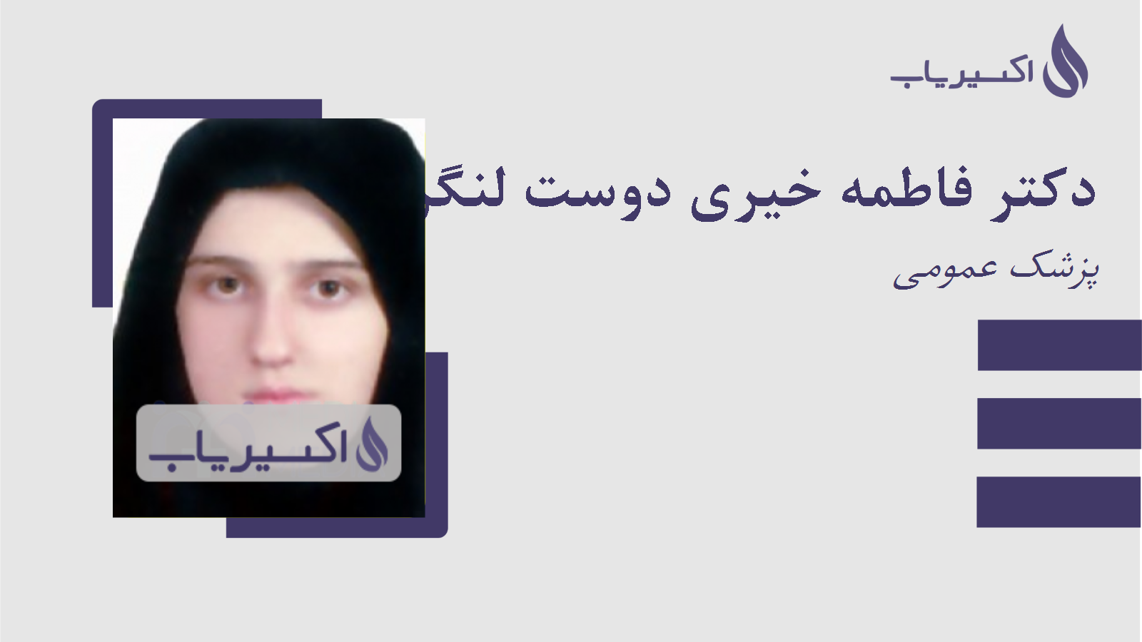 مطب دکتر فاطمه خیری دوست لنگرودی
