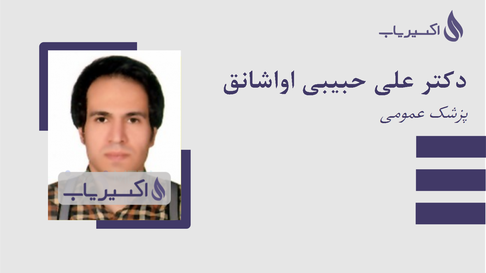 مطب دکتر علی حبیبی اواشانق