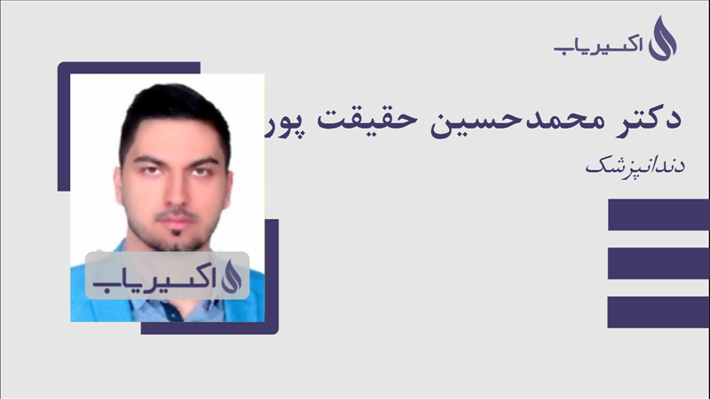 مطب دکتر محمدحسین حقیقت پور